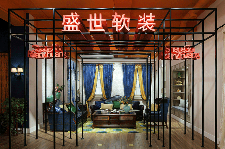 盛世软装（陈设艺术作品类二等奖）